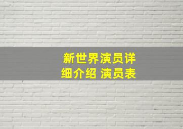 新世界演员详细介绍 演员表